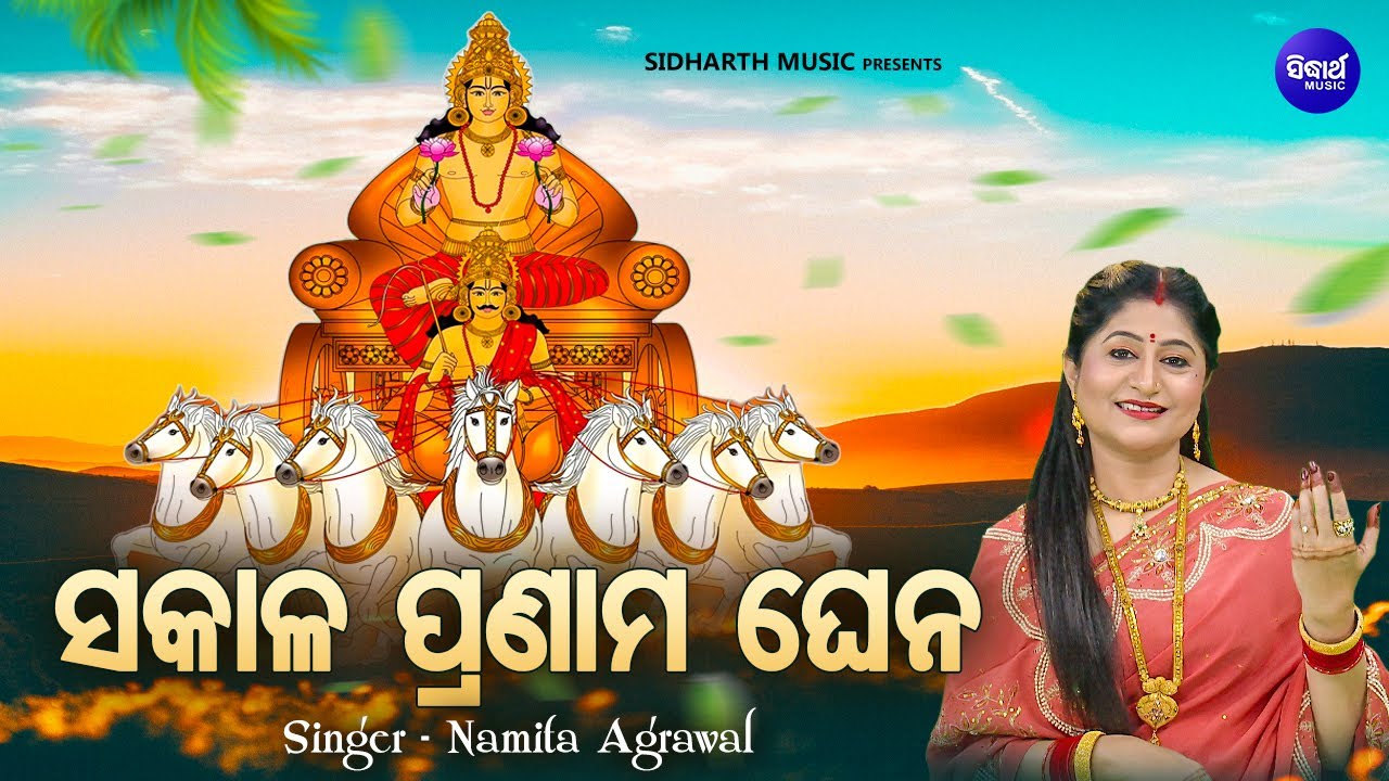 Sakala Pranama Ghena   Music Video   Samba Dasami Bhajan  Namita Agrawal    Sidharth