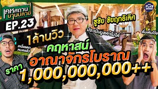 [FULL EP.23] เปิดคฤหาสน์พันล้าน ของ “ชูชัย” ไฮโซเพชรหมื่นล้าน l เคหสถานบานปลาย l One Playground