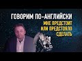 Олег Иванилов   Мне ПРЕДСТОИТ или ПРЕДСТОЯЛО сделать