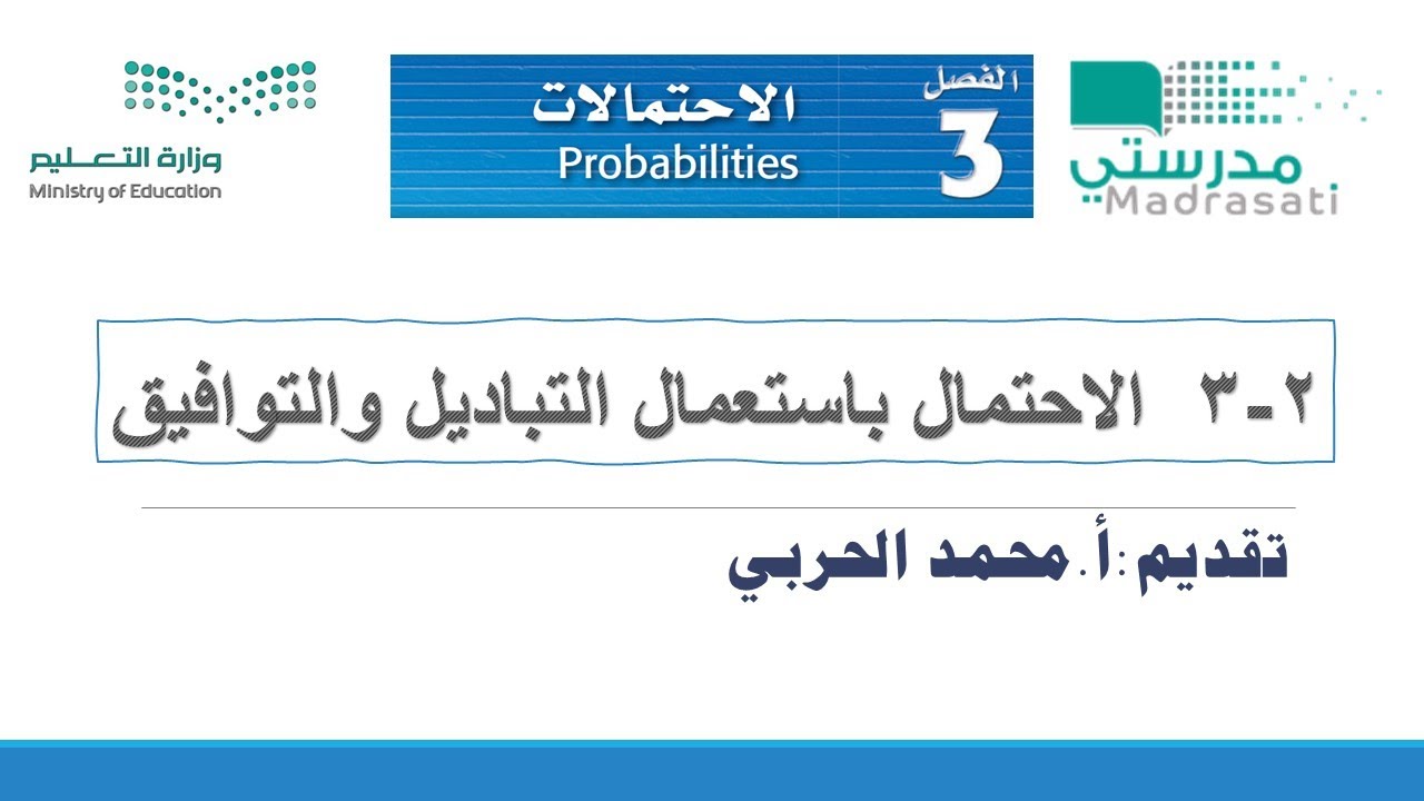 3-2  الاحتمال باستعمال التباديل والتوافيق-رياضيات4 ثاني ثانوي