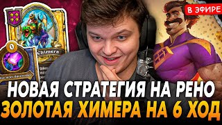 Новая Стратегия На Рено! Позолотил Химеру На 6 Ход С Абилки! Silvername Сильвернейм Hearthstone