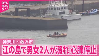 【心肺停止の状態】江の島で男女2人溺れる　救助された場所は遊泳禁止エリア　神奈川・藤沢市