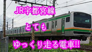 【JR・宇都宮線】とてもゆっくり走る電車!!・東京方面!!