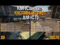 КАК ПОМЕНЯТЬ ШРИФТ В КС ГО БЕЗ ПРОГРАММ (КАК ИЗМЕНИТЬ ШРИФТ В CS GO В 2020)