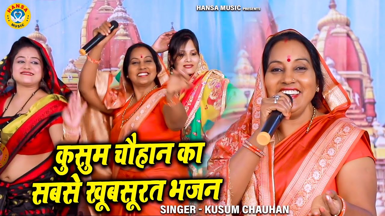 कृष्ण भजन | पनघट पे गोरी नार नैना मार गयी कजरारे | कुसुम चौहान | Krishan Bhajan 2025