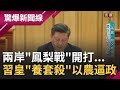 兩會前夕拿"台灣鳳梨"開刀! 中國"養套殺"一貫伎倆狠扒三次皮? 習近平仿毛澤東"消滅地主"...再當15年皇帝?│呂惠敏主持│【驚爆新聞線完整版】20210227│三立新聞台