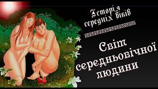 СВІТ СЕРЕДНЬОВІЧНОЇ ЛЮДИНИ: Побут, Світогляд, Колонізація 🌍 Історія Середніх Віків (7 клас)