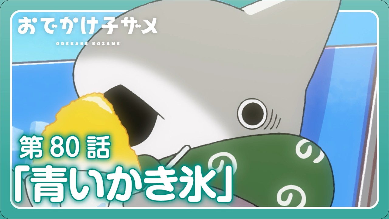 アニメ『おでかけ子ザメ』第80話「青いかき氷」 - YouTube