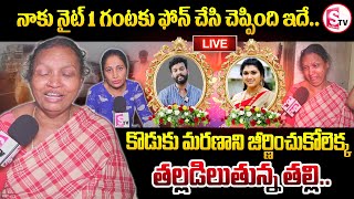 తల్లడిలుతున్న చందు తల్లి.. | Actor Chandu Mother Emotional Words | @SumanTVKarimnagar