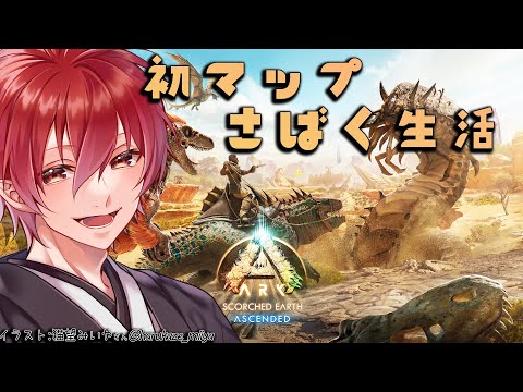 【ARK: Survival Ascended】スコーチドアース　初の砂漠サバイバル！生き残れるのか、この世界で…。【紅宮こうが / Vtuber】