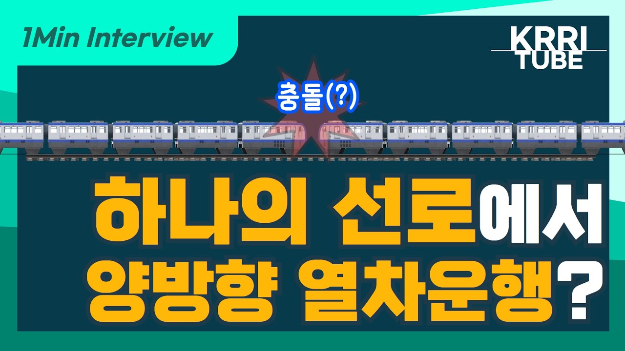 [1분 레일테크] 선로가 하나인데 어떻게 양방향으로 운행하나요? 썸네일