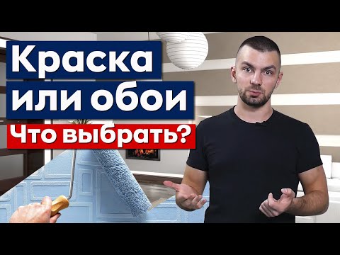 Отделка стен: обои или краска? / Все плюсы и минусы за 6 минут