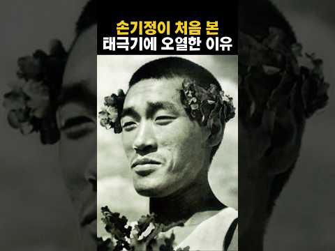 손기정 선수가 생애 처음 본 태극기 앞에서 눈물 터뜨린 사연 thumbnail