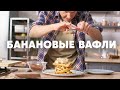 БАНАНОВЫЕ ВАФЛИ - рецепт от шефа Бельковича | ПроСто кухня | YouTube-версия