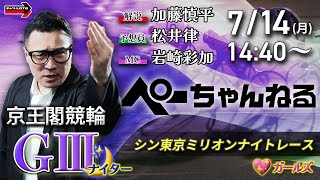 チャリロト公式競輪番組 加藤慎平の「ぺーちゃんねる」の配信のサムネイル画像