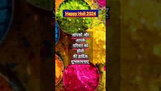 होली की शुभकामनाए आपको और आपके परिवार को|holi status 2024 2024 holi#holi2024#holi#holispecial