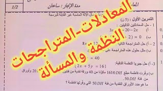 استعد معي للإمتحان الجهوي :تصحيح تمرين من امتحان سابق