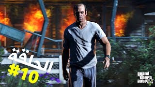 تختيم جي تي أي 5 بالنظرة الأولى الحلقة 10 | GTA V First Person Walkthrough