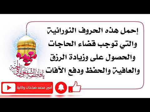 إحملها معك هذه الحروف النورانية لتقضي حاجاتك جميعها وتزيد رزقك وعافيتك بشكل ملحوظ وتدفع الآفات عنك