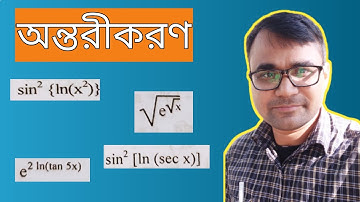 20. Composite ফাংশনের অন্তরজ ।  সংযোজিত ফাংশনের অন্তরজ