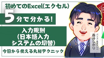 入力規則（日本語入力システムの切替）｜Excel（エクセル）動画7-9｜パソコン苦手な方・初心者向け