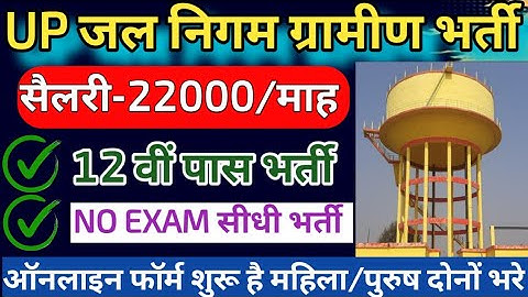 UP जल निगम वैकेंसी 2025 | up jal nigam bharti | jal nigam samvida bharti | jal nigam gramin vacancy 