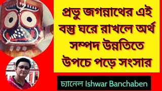 জগন্নাথের এবস্তু ঘরে রাখলেই উন্নতি শুরু হয়|Miracle of Jagannath Deb