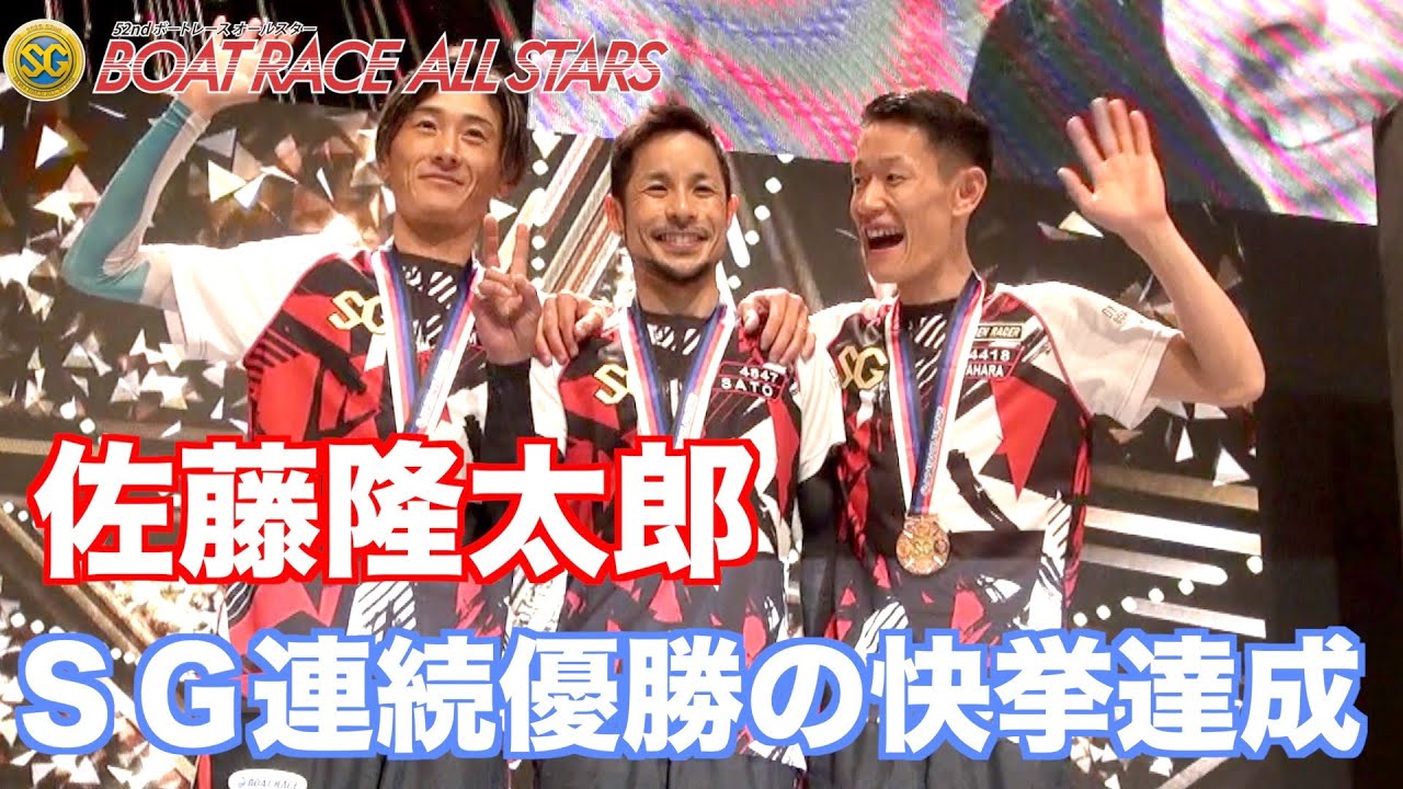【丸亀ボート・ＳＧオールスター】佐藤隆太郎がＳＧ連覇の快挙達成！