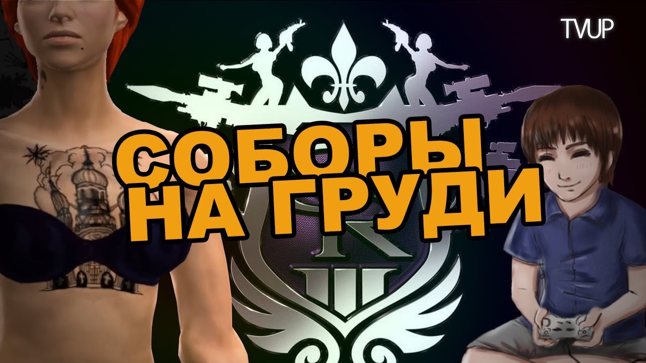 Saints row цензура