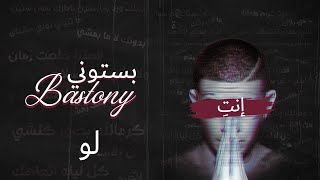 بستوني & كارولين نداف - لو // Bastony & caroline nadaf - Law (Prod By - infinity)