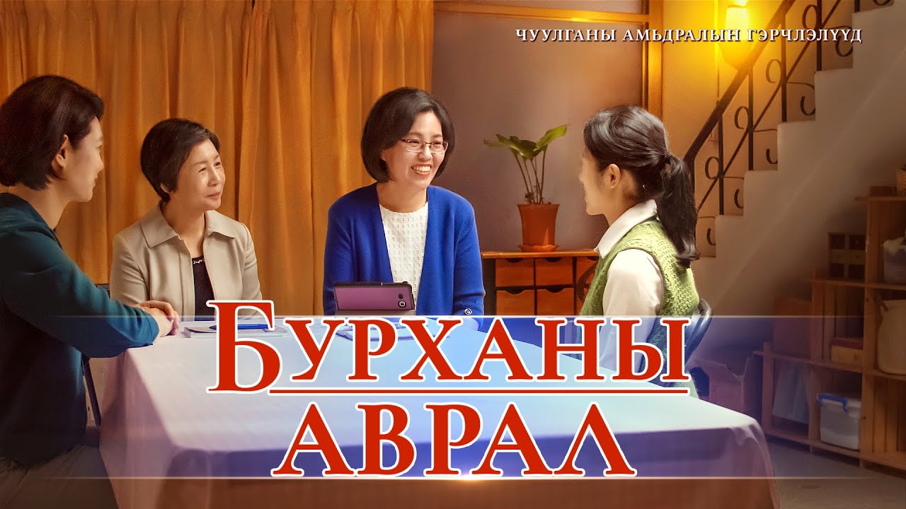 “Бурханы аврал”Христэд итгэгчдийн гэрчлэлийн видео (Mонгол хэлээр)