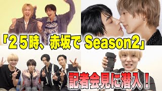 BLドラマ「２５時、赤坂で Season2」の記者会見に潜入してきた‼️