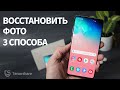 Как восстановить удаленные фото на андроиде ТОП 3 способа восстановить фотографии на телефоне