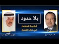 بلا حدود| الأمير طلال بن عبد العزيز يتحدث عن أنظمة الحكم في دول الخليج مع أحمد منصور