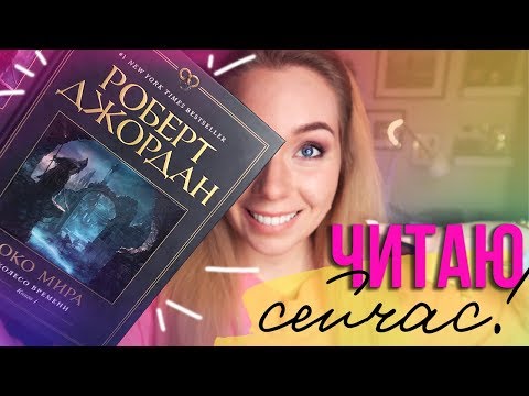 ЧИТАЮ СЕЙЧАС!📚⭐️КОЛЕСО ВРЕМЕНИ РОБЕРТ ДЖОРДАН