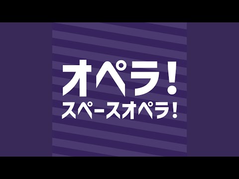 オペラ！スペースオペラ！