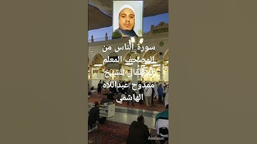 114#المصحف_المعلم_مكرر #سورة الناس #اكسبلور#114  #الصلاة_على_رسول_الله #ترند #القرآن_الكريم