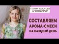 Составляем арома-смеси на каждый день | Галина Колосова