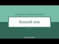 Урок 8. "Божий зов" Великие учения Библии - Рэймонд Келси