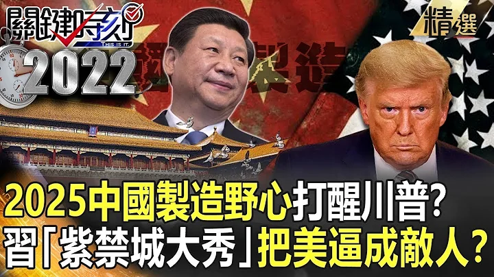 [2024 U.S. Presidential Election] China’s 2025 ambitions will wake up Trump! ? - 天天要聞