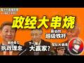 鲁社长:21大接班人不是丁薛祥?政坛大赢家还有谁?|靳磊和胡玉亭是个高人|官员怎么往上爬|投资机会|张国清|王小洪|尹弘|蓝佛安|叶建春|夏林茂|胡玉亭|靳磊|孟祥锋|丁薛祥|蔡奇|陈云|张又侠