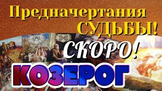 КОЗЕРОГ 💯 СКОРО Предначертания СУДЬБЫ Какие События ВОРВУТСЯ в вашу жизнь Таро Расклад