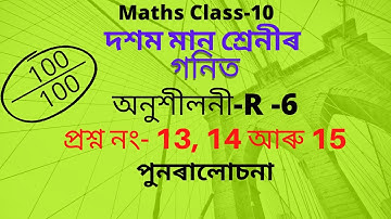 Class 10 maths | Ex-R-6 Question No 13,14 & 15 | NCERT | SEBA Board