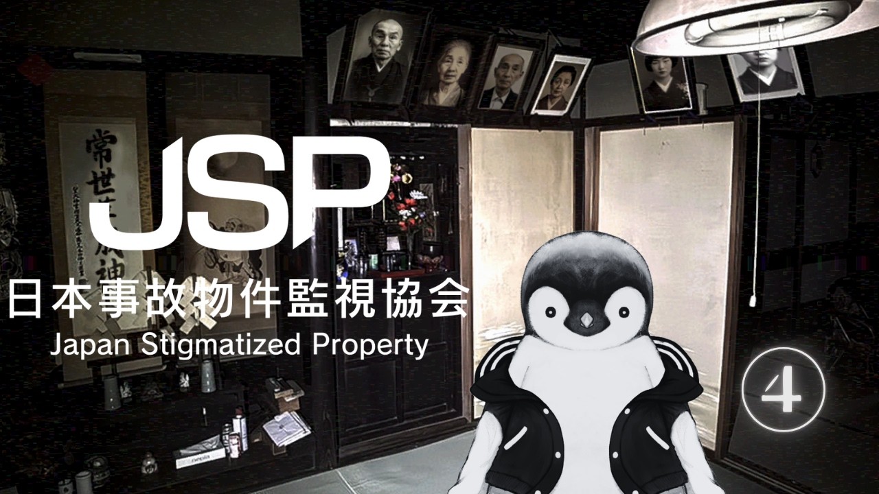 【ゲーム実況】日本事故物件監視協会 ④【インターネットペンギン/#個人VTuber】 #ゲーム実況