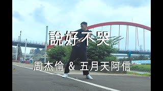 周杰倫 Jay Chou & 五月天阿信 (Mayday Ashin) - 說好不哭 Won't Cry