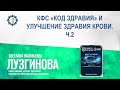 Лузгинова С.В. «КФС «КОД ЗДРАВИЯ» И УЛУЧШЕНИЕ ЗДРАВИЯ КРОВИ. Ч.2» 14.09.23