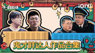 土豆吕严作品大合集！二喜带着《代号大本钟》勇敢再战 期待胖达人2给我们带来更多的快乐 | 一年一度喜剧大赛2 特辑 Super Sketch Show S2| iQIYI精选