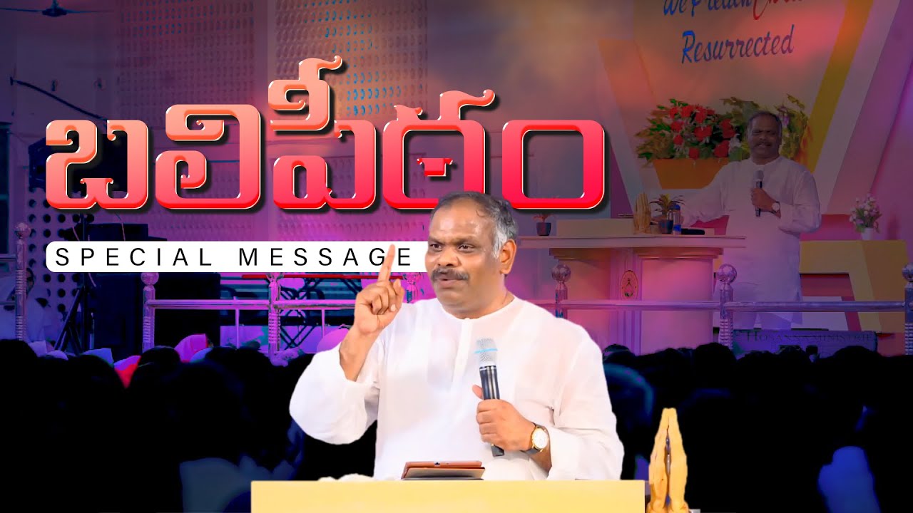 బలిపీఠం ॥సంపూర్ణ రాత్రి ప్రార్థనలో పాస్టర్.రమేష్ గారి వర్తమానం॥Whole Night prayer Message Pas.Ramesh