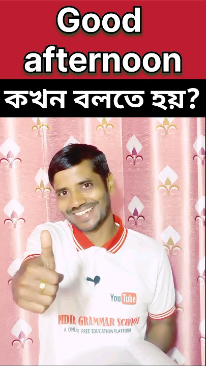 গুড আফটারনুন কখন বলতে হয়?Everyday greetings#স্পোকেনইংলিশ#viralshorts#greet