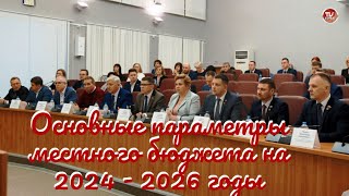 Основные параметры местного бюджета на 2024 - 2026 годы / СербаТВ 🔴